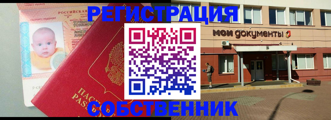 временная регистрация собственник в Златоусте