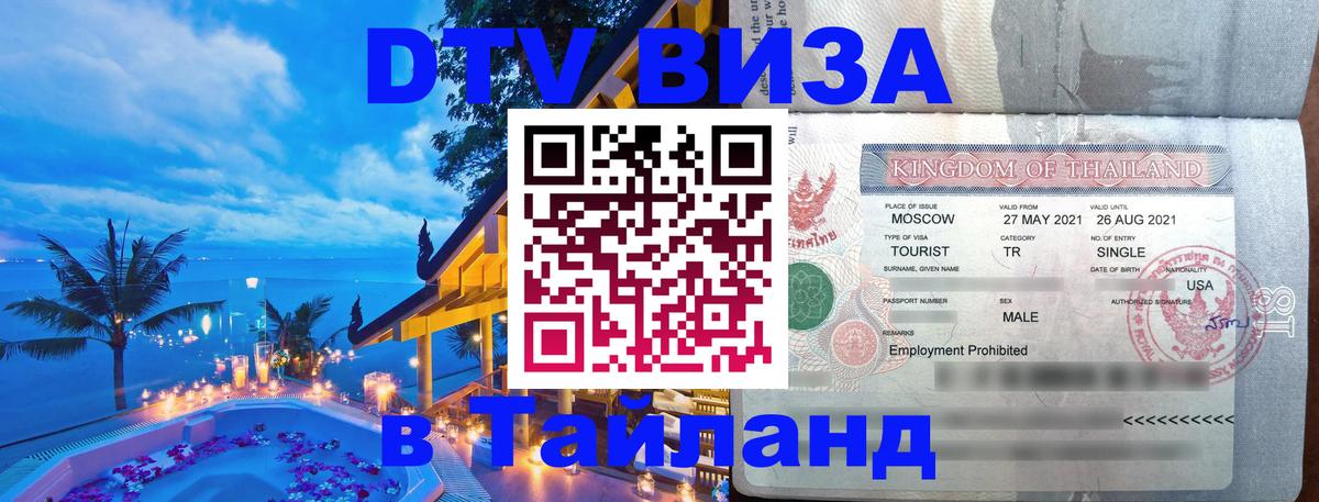 DTV Visa Thailand — прайс и условия, виза без дополнительных документов - 05.10.2025 