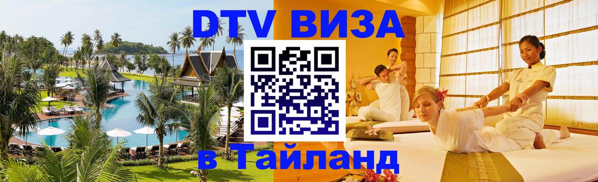 Виза ДТВ на 5 лет в Тайланд 