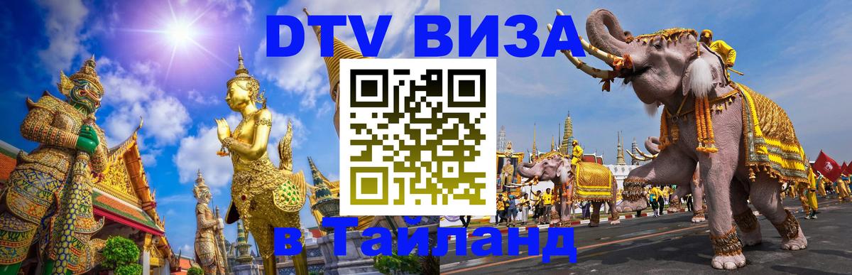 Сколько стоит виза DTV в Тайланд Златоуст 